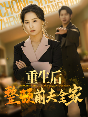 重生后整顿前夫全家短剧（61集重生大女主短剧精彩不停歇在线看）
