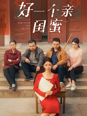 好一个亲闺蜜短剧（60集闺蜜情深短剧全集免费在线看）