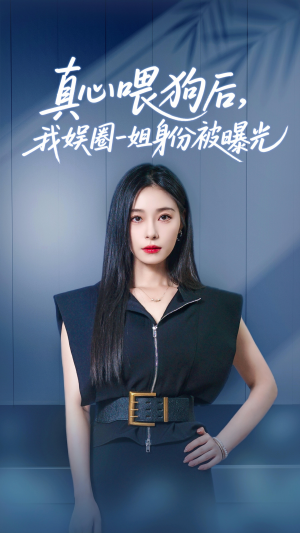 真心喂狗后我娱圈一姐身份被曝光短剧（61集剧情反转短剧全集免费观看）