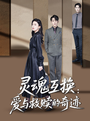 灵魂互换：爱与救赎的奇迹短剧（33集剧情反转短剧高清完整版）