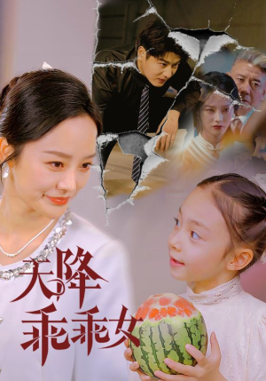天降乖乖女短剧（88集现代都市短剧精彩片段在线抢先看）
