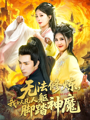 无法修炼，我以凡人躯脚踏神魔短剧（114集玄幻短剧全集流畅观看）