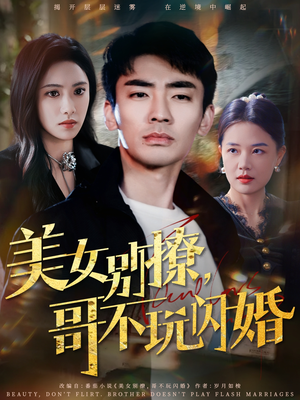 美女别撩，哥不玩闪婚短剧（71集都市短剧全集在线观看无广告）