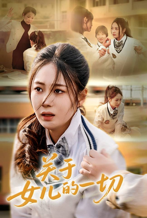 关于女儿的一切短剧（65集亲情短剧免费流畅观看）