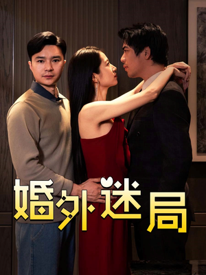 婚外迷局短剧（28集婚姻伦理短剧全集剧情在线畅看）