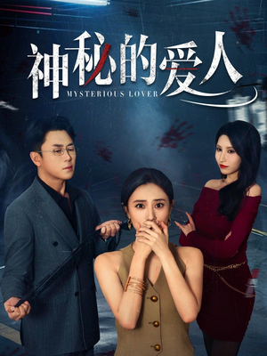 神秘的爱人短剧（44集悬疑短剧剧情紧凑不容错过）