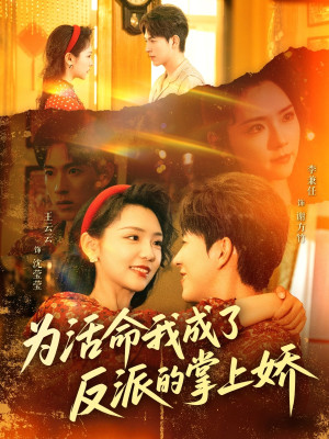为活命我成了反派的掌上娇短剧（71集都市短剧全集免费观看）