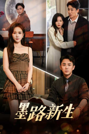 墨路新生短剧（70集创业短剧全集高清在线播放）