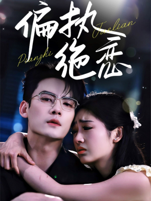 偏执绝恋短剧（71集爱情短剧免费流畅观看全集）