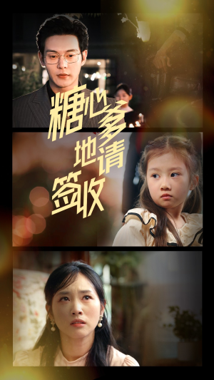 糖心爹地请签收短剧（75集温馨短剧全集免费在线欣赏）