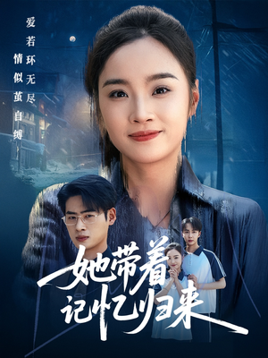 她带着记忆归来短剧（50集时空穿越短剧高清在线观看）