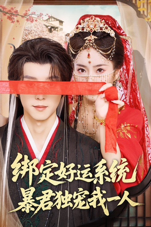 绑定好运系统暴君独宠我一人短剧（76集宠妃短剧全集免费在线观看）
