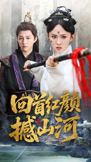 回首红颜撼山河短剧（62集历史剧变短剧独家高清版）