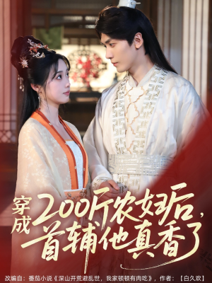 穿成200斤农妇后，首辅他真香了短剧（70集古代短剧精彩剧情不容错过）