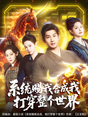 系统赐我合成我打穿整个世界短剧（83集动作短剧高清完整版在线播放）