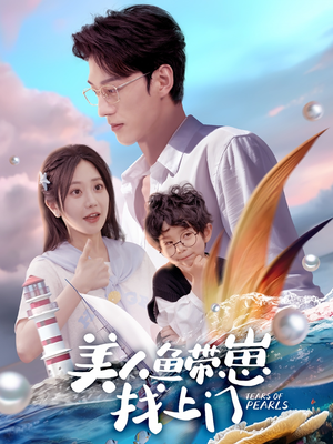 美人鱼带崽找上门短剧（66集童话短剧高清完整版在线观看）