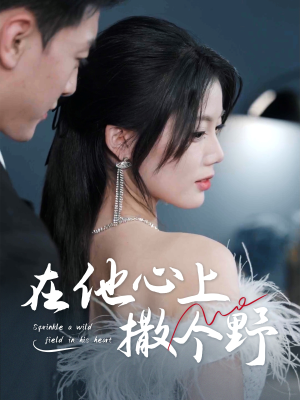 错撩京圈太子后被宠上天短剧（60集甜蜜暴击短剧全集一次看过瘾）