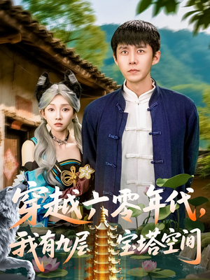我有九层宝塔，穿越六零短剧（149集奇幻穿越短剧全集在线畅享）