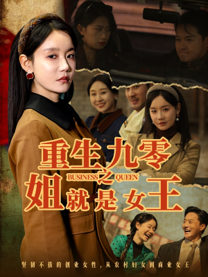 重生九零之姐就是女王短剧（85集复古短剧全集免费流畅播放）