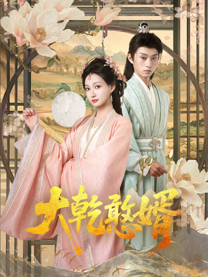 大乾憨婿短剧（101集古装短剧高清流畅在线看）
