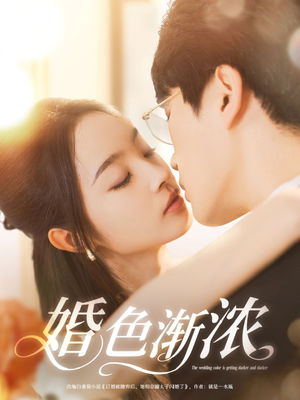 婚色渐浓短剧（86集都市言情短剧精彩片段在线看）