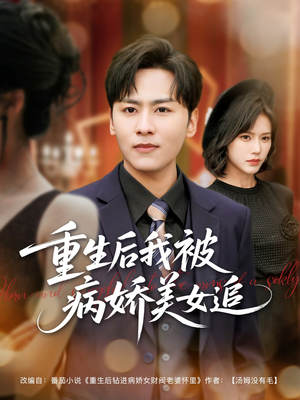 重生后我被病娇美女追短剧（98集病娇主题短剧全集高清流畅）