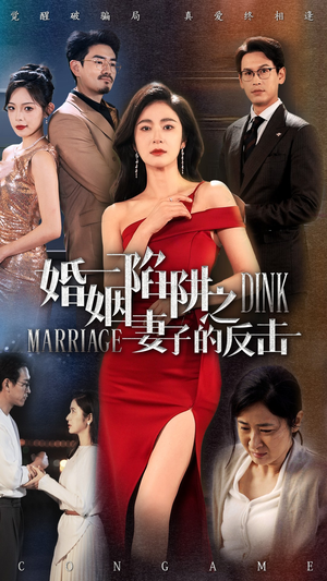 婚姻陷阱之妻子的反击短剧（47集情感悬疑短剧全集高清在线播放）