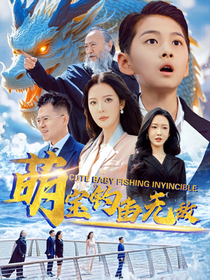 萌宝钓鱼无敌短剧（61集成长短剧高清版全集在线看）