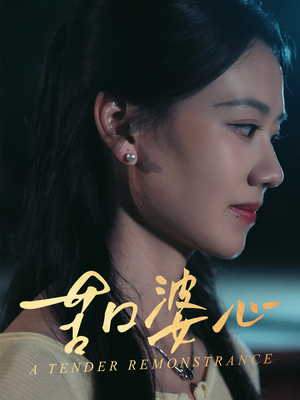 苦口婆心短剧（50集亲情短剧流畅版免费看）