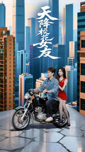 天降校花女友短剧（100集青春校园短剧高清无广告观看）