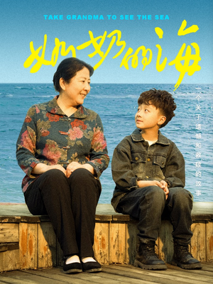 奶奶的海短剧（31集家庭伦理短剧精彩剧情在线看）
