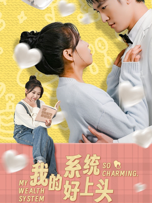 我的系统好上头短剧（50集爱情科幻短剧甜蜜剧情在线欣赏）