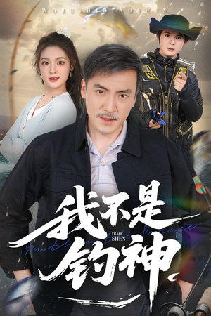 我不是钓神短剧（52集趣味短剧高清资源随心看）