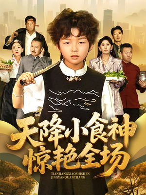 天降小食神惊艳全场短剧（65集美食争霸短剧高清画质在线观赏）