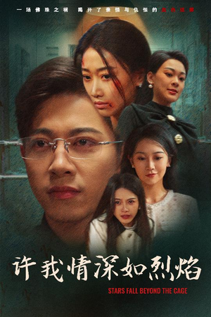 许我情深如烈焰短剧（65集都市言情短剧全集高清在线追）