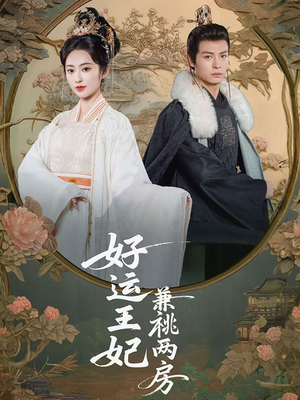 好运王妃兼祧两房短剧（50集古装短剧剧情高能全集播放）