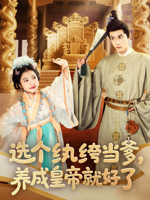 选个纨绔当爹，养成皇帝就好了短剧（103集养成短剧全集高清在线播放）