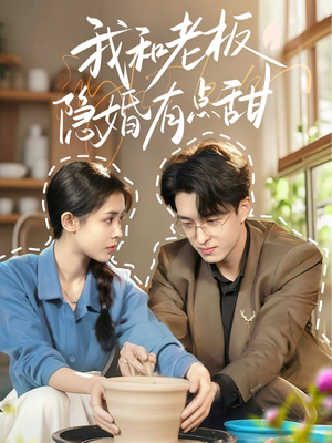 我和老板隐婚有点甜短剧（69集甜蜜隐婚日常短剧全集在线观看）