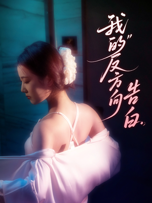 我的反方向告白短剧（61集浪漫爱情短剧免费观看完整版）