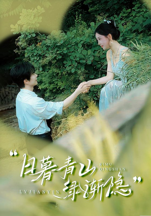 日暮青山绿渐隐短剧（72集自然风景短剧高清流畅观看）