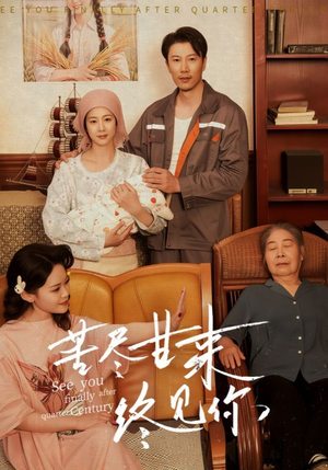 苦尽甘来终见你短剧（60集励志情感短剧大结局揭秘在线看）
