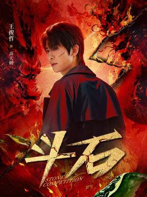 斗石短剧（86集奇幻短剧高清流畅在线看）