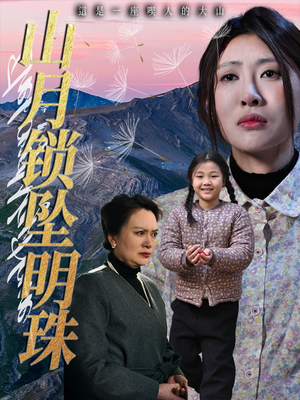 山月锁坠明珠短剧（48集古装短剧高清全集在线观看）
