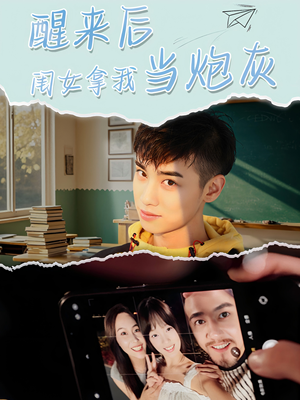 醒来后闺女拿我当炮灰短剧（52集都市情感短剧全集免费观看）