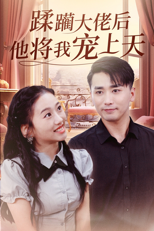 蹂躏大佬后他将我宠上天短剧（37集逆袭宠爱短剧在线免费观看全集）