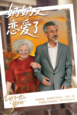 奶奶又恋爱了短剧（70集浪漫短剧全集高清无广告观看）