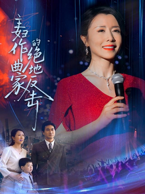 主妇作曲家的绝地反击短剧（63集女性励志短剧精彩剧情在线连看）