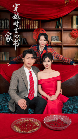 穿越时空的家书短剧（31集科幻短剧高清流畅在线看）