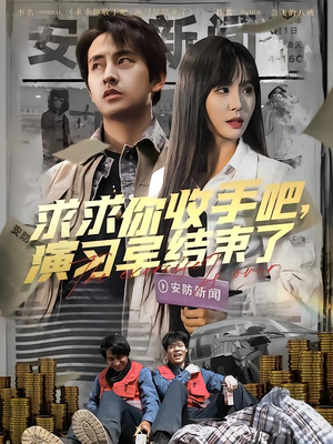 求求你收手吧演习早结束了短剧（84集悬疑短剧高清版在线欣赏）
