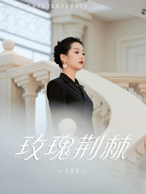 玫瑰荆棘短剧（50集浪漫爱情短剧完整剧情在线追）